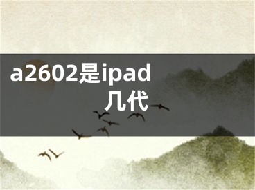 a2602是ipad幾代