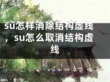 su怎樣消除結(jié)構(gòu)虛線(xiàn)，su怎么取消結(jié)構(gòu)虛線(xiàn)