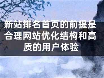 新站排名首頁的前提是合理網(wǎng)站優(yōu)化結構和高質(zhì)的用戶體驗