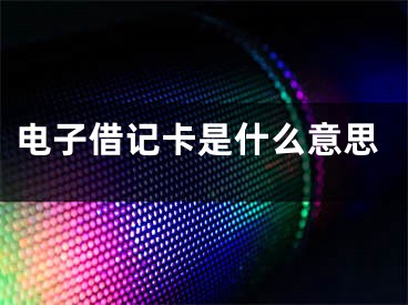 電子借記卡是什么意思