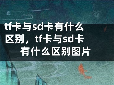 tf卡與sd卡有什么區(qū)別，tf卡與sd卡有什么區(qū)別圖片