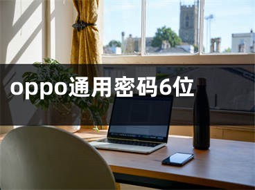 oppo通用密碼6位