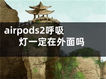 airpods2呼吸燈一定在外面嗎