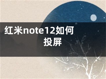 紅米note12如何投屏