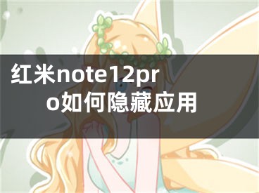 紅米note12pro如何隱藏應(yīng)用