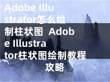 Adobe Illustrator怎么繪制柱狀圖  Adobe Illustrator柱狀圖繪制教程攻略