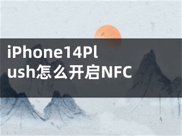 iPhone14Plush怎么開啟NFC