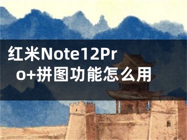 紅米Note12Pro+拼圖功能怎么用