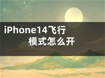 iPhone14飛行模式怎么開(kāi)