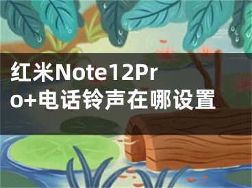 紅米Note12Pro+電話鈴聲在哪設(shè)置