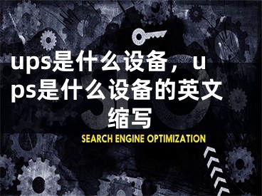 ups是什么設(shè)備，ups是什么設(shè)備的英文縮寫