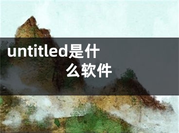 untitled是什么軟件