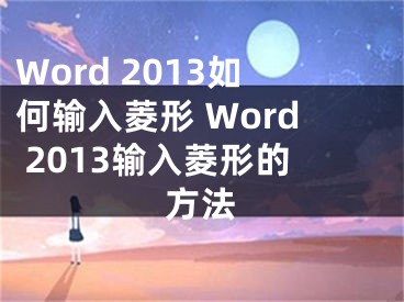 Word 2013如何輸入菱形 Word 2013輸入菱形的方法