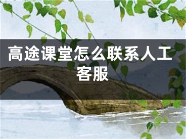 高途課堂怎么聯(lián)系人工客服