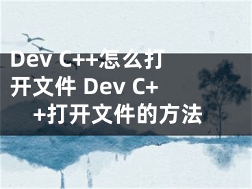 Dev C++怎么打開(kāi)文件 Dev C++打開(kāi)文件的方法