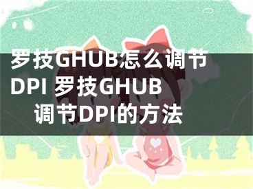 羅技GHUB怎么調(diào)節(jié)DPI 羅技GHUB調(diào)節(jié)DPI的方法