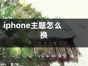 iphone主題怎么換