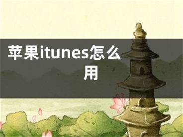 蘋(píng)果itunes怎么用