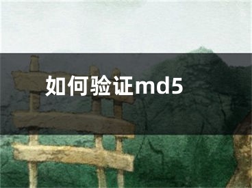 如何驗(yàn)證md5