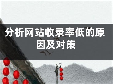 分析網(wǎng)站收錄率低的原因及對策