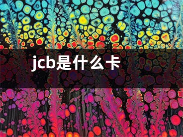 jcb是什么卡