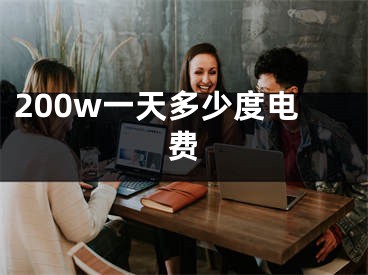 200w一天多少度電費(fèi)