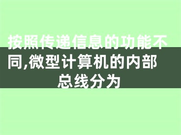 按照傳遞信息的功能不同,微型計(jì)算機(jī)的內(nèi)部總線分為