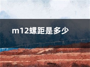 m12螺距是多少