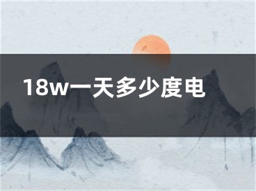 18w一天多少度電