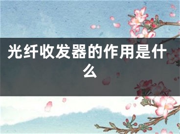 光纖收發(fā)器的作用是什么