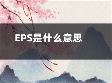 EPS是什么意思