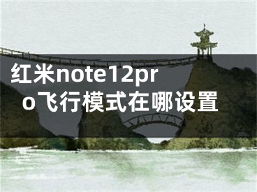 紅米note12pro飛行模式在哪設(shè)置