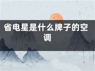 省電星是什么牌子的空調(diào)