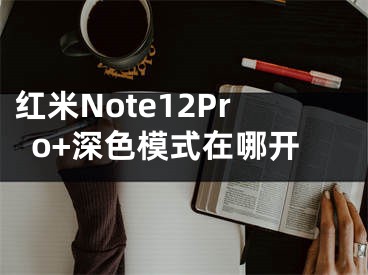 紅米Note12Pro+深色模式在哪開