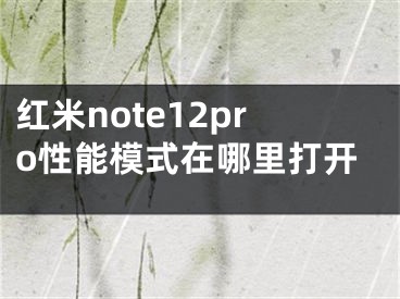 紅米note12pro性能模式在哪里打開