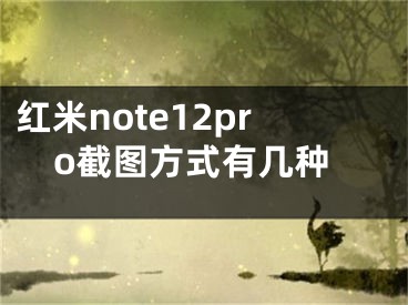 紅米note12pro截圖方式有幾種