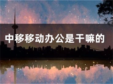 中移移動(dòng)辦公是干嘛的