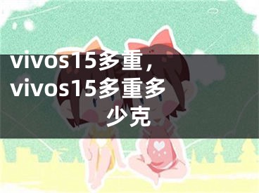 vivos15多重，vivos15多重多少克