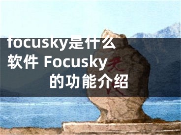 focusky是什么軟件 Focusky的功能介紹