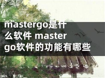 mastergo是什么軟件 mastergo軟件的功能有哪些