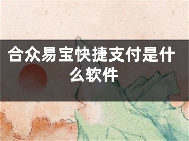 合眾易寶快捷支付是什么軟件