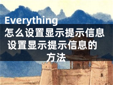 Everything怎么設(shè)置顯示提示信息 設(shè)置顯示提示信息的方法