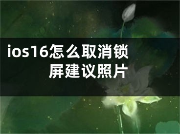 ios16怎么取消鎖屏建議照片