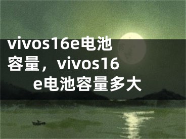 vivos16e電池容量，vivos16e電池容量多大