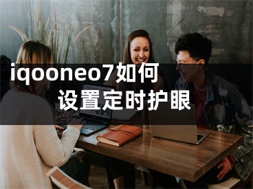 iqooneo7如何設(shè)置定時(shí)護(hù)眼