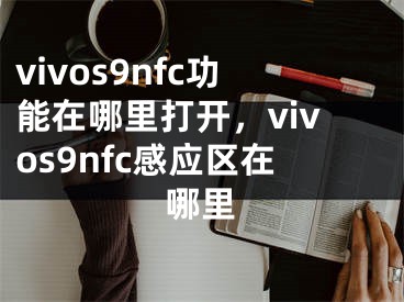 vivos9nfc功能在哪里打開，vivos9nfc感應(yīng)區(qū)在哪里