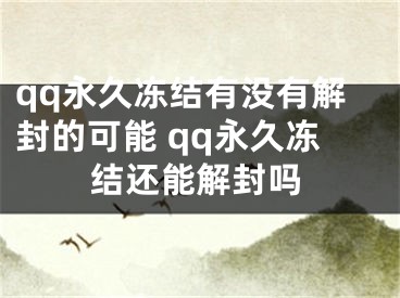 qq永久凍結(jié)有沒(méi)有解封的可能 qq永久凍結(jié)還能解封嗎