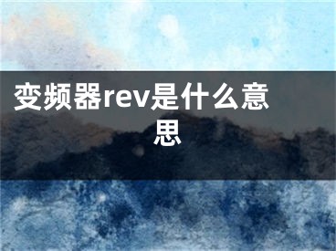 變頻器rev是什么意思