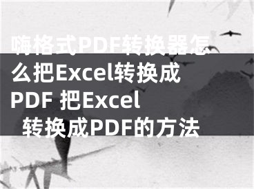 嗨格式PDF轉(zhuǎn)換器怎么把Excel轉(zhuǎn)換成PDF 把Excel轉(zhuǎn)換成PDF的方法