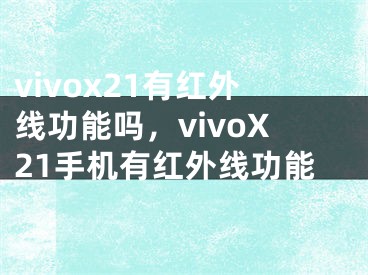 vivox21有紅外線功能嗎，vivoX21手機有紅外線功能